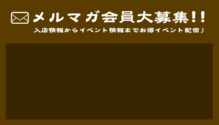 メルマガ
