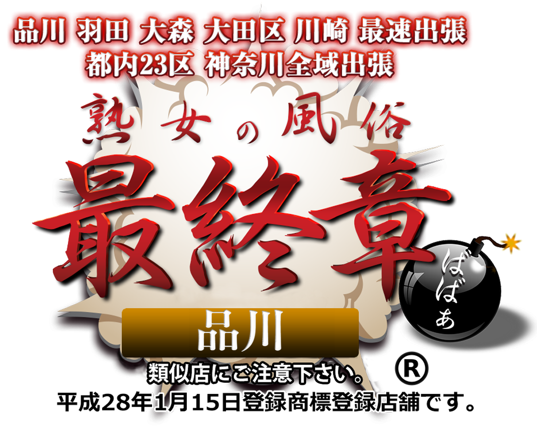 トップページ【熟女の風俗最終章 蒲田店】