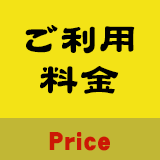 ご利用料金