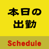 本日の出勤