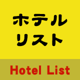 ホテルリスト