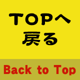 TOPへ戻る