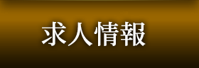 求人情報