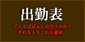 出勤情報