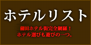 ホテル