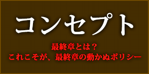 コンセプト
