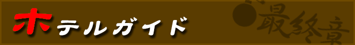 ホテルガイド
