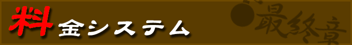 料金システム