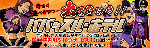 ババッスル
