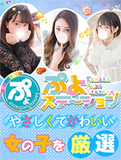 品川人妻デリヘル【熟女の風俗最終章 品川店】ぷよステ即ヒメ情報