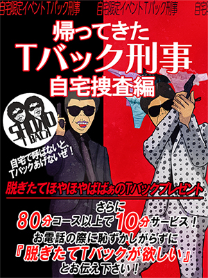 品川人妻デリヘル【熟女の風俗最終章 品川店】Tバック刑事