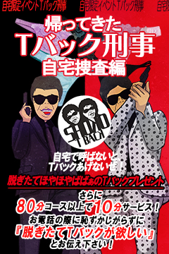 品川人妻デリヘル【熟女の風俗最終章 品川店】Tバック刑事