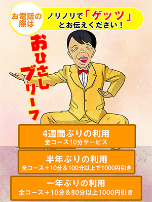 品川人妻デリヘル【熟女の風俗最終章 品川店】おひさしぶりーふ