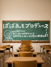 品川人妻デリヘル【熟女の風俗最終章 品川店】ばばあをプロデュース